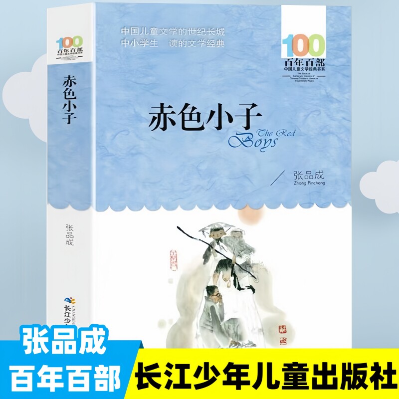 赤色小子张品成红色经典三四五六年级书籍必百年百部学生推荐阅读课外书目长江少年儿童出版社儿童文学读物正版 - 实物图