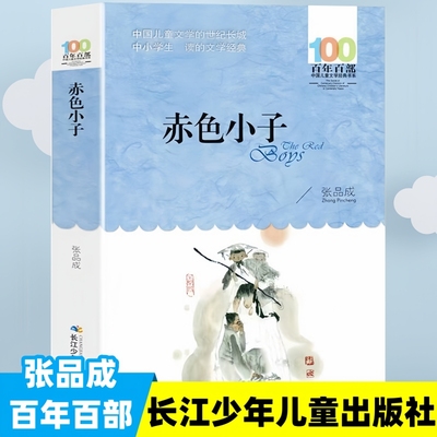 赤色小子张品成红色经典三四五六年级书籍必百年百部学生推荐阅读课外书目长江少年儿童出版社儿童文学读物正版