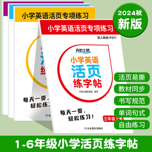 天骄英语活页 练字帖PEP三年级上