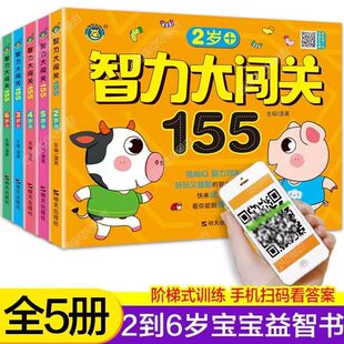 儿童智力大闯155关全脑思维逻辑训练书12-3-4-5岁6专注力训练幼儿园数学识字益智游戏脑力开发游戏幼儿童启蒙早教书籍观察力注意力
