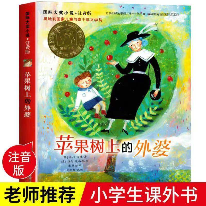 苹果树上的外婆注音版正版书三年级 7-10-15岁成长励志小说儿童书籍中国儿童文学读物 小学生课外一二三四年级课外读物新蕾出版社,书籍/杂志/报纸,儿童文学,淘宝优惠券,粉丝福利购,淘宝优惠卷
