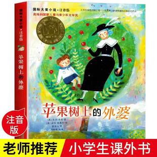苹果树上的外婆注音版正版书三年级 7-10-15岁成长励志小说儿童书籍中国儿童文学读物 小学生课外一二三四年级课外读物新蕾出版社