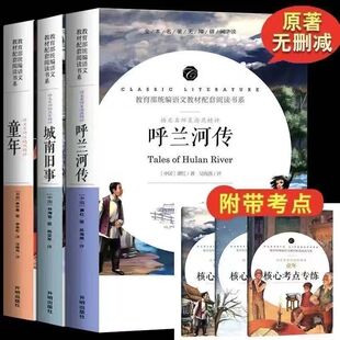 【送考点】城南旧事三四五六年级必读原著课外书呼兰河传萧红著童年书高尔基原著完整版正版上下册推荐指定阅读书籍