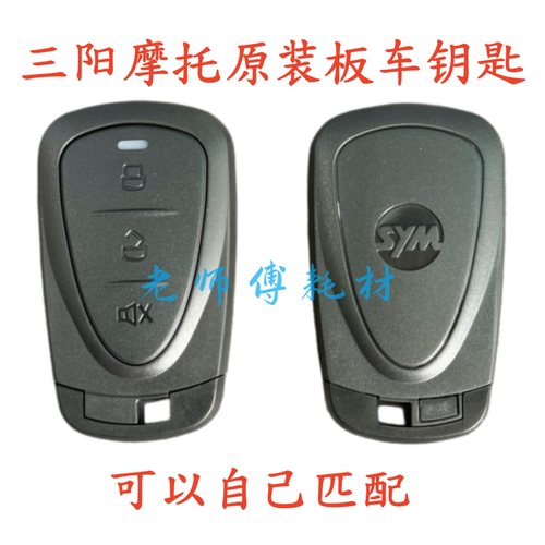 三阳SYM钥匙 巡戈/巡弋150/Jet.x/Husky150/300/九妹/飞度/蜂鸟