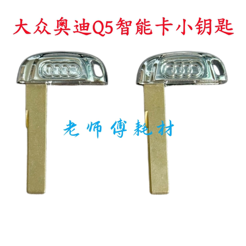 适用奥迪q5 a6l a4l汽车遥控器机械钥匙 754C/J智能卡小钥匙