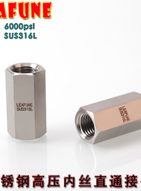 利丰尼LEAFUNE不锈钢SUS316L高压6000PSI内丝直通接头