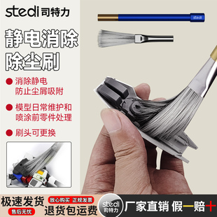 司特力静电除尘刷可换头高效清洁毛刷高达模型清灰扫灰防静电刷子
