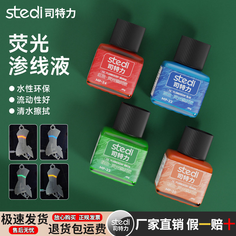 司特力荧光渗线液水性高达模型军模手办机甲上色套装夜光红绿橙漆