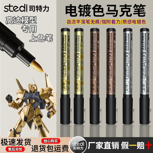 司特力马克笔电镀色金属色高达手办补漆笔双头金银铜涂装上色工具