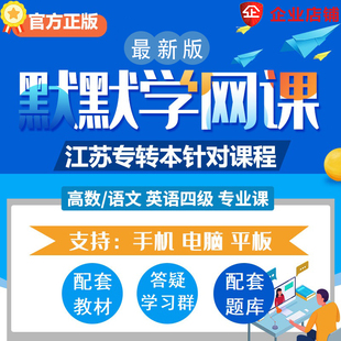 默默学江苏专转本高数学专业课语文英语四级老杨网课程资料真题试