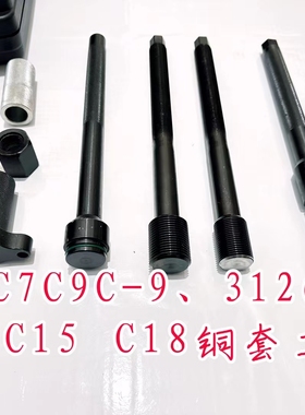 C7C9C-93126C13 C15 C18铜套工具卡特水套专用工具