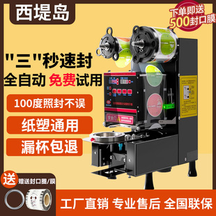 西堤岛全自动封口机商用奶茶店纸塑两用冷热密封饮料通用封杯机子
