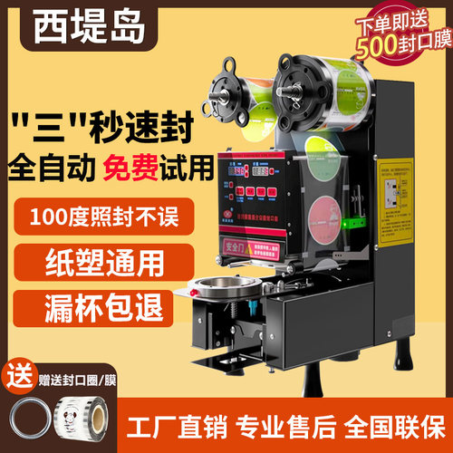 西提岛全自动封口机100°一样封