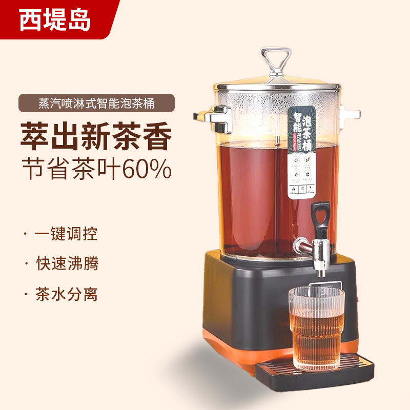 西堤岛煮茶器全自动蒸汽商用大容量泡茶桶煮茶桶智能保温茶水桶