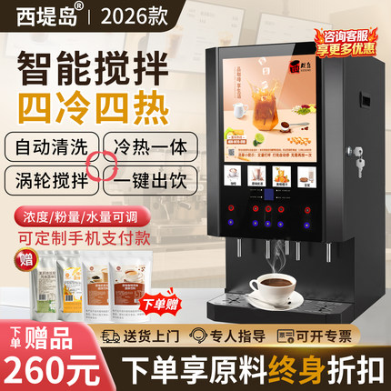 西堤岛全自动商用咖啡机冷热豆浆奶茶一体机速溶咖啡机自助热饮机