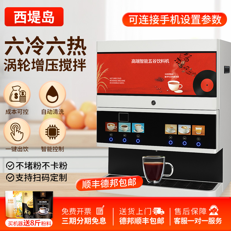 6料冷热咖啡奶茶果汁牛奶冷热饮料一体机西堤岛全自动商用咖啡机