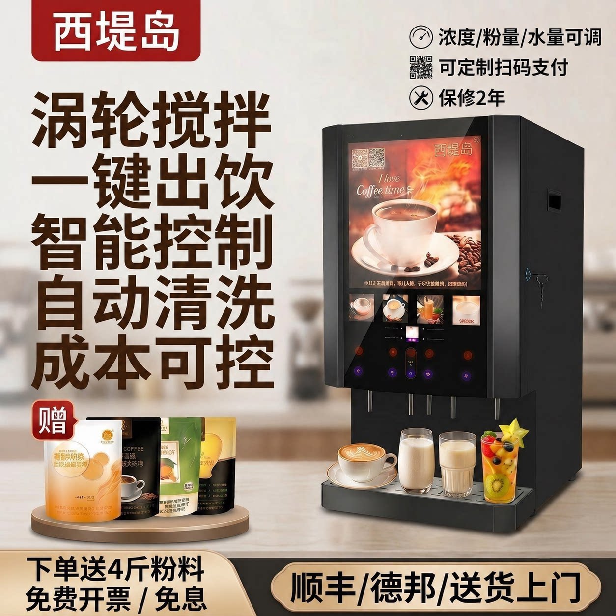 西堤岛商用全自动速溶咖啡机冷热一体自助奶茶果汁饮料机不堵粉