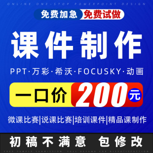 代做课件PPT制作微课公开课优质课精品课说课比赛参赛希沃设计