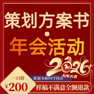 策划方案年会ppt制作品牌市场营销大型开业庆典企业活动全案撰写