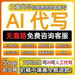 AI智能文章写作原创文章改写代写撰写科普演讲述职总结报告润色ai