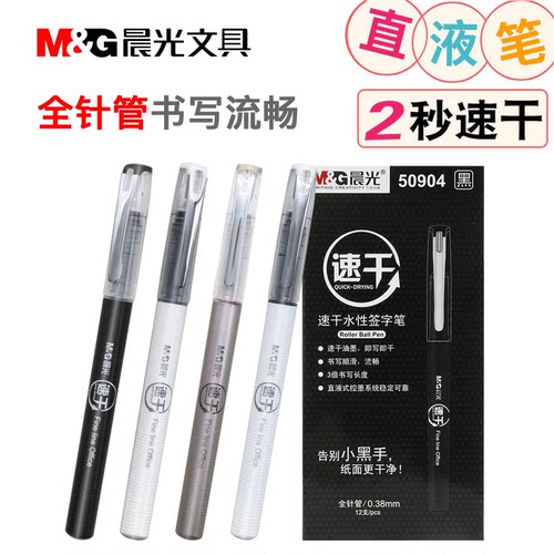 晨光优品直液式走珠笔韩国小清新