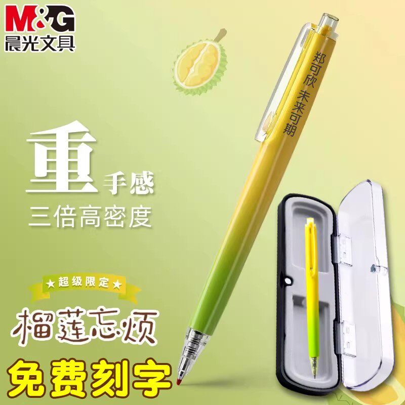 晨光三倍密度按动中性笔学生考试专用免费定制刻名字榴莲忘烦中性笔速