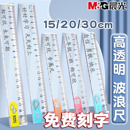 晨光尺子小学生专用定制刻名字塑料透明直尺儿童礼物带波浪多功能绘图测量格尺一年级套装尺可爱卡通加厚板尺