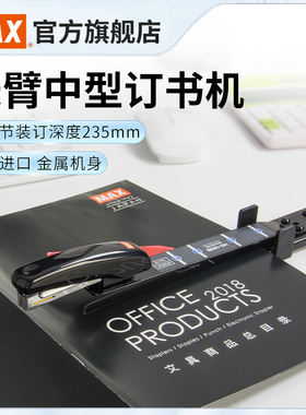日本MAX美克司新款进口中缝订书机省力型长臂订书器试卷A3A4骑马钉书机学生用品办公15页HD-10DB