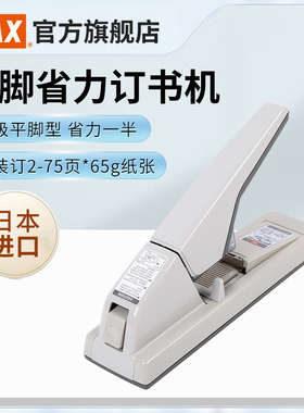 MAX美克司日本进口重型订书机升级平针平脚型省力钉书机2~75页加厚订书器厚层装订办公用品HD-3DF