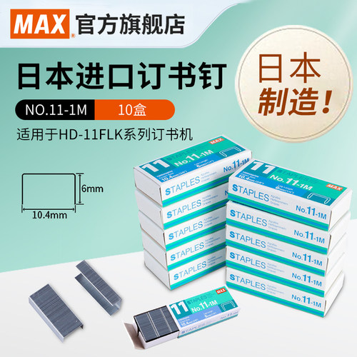 MAX订书钉hd-11flk日本产系列