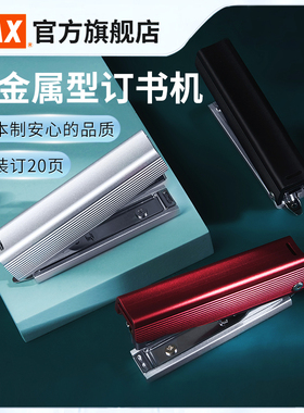 MAX美克司日本进口全金属订书机10号钉耐用型订书器20页办公用自带起钉器钉书机学生文具办公用品HD-10X