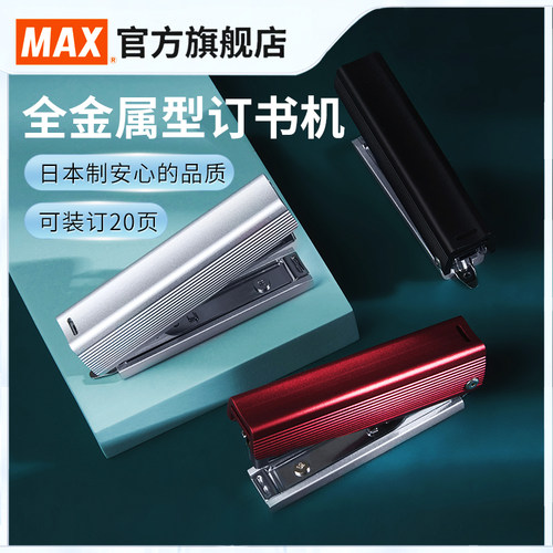 max进口全金属耐用型自带订书器