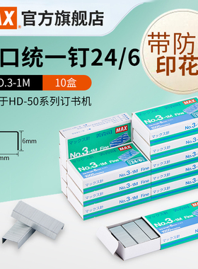 日本MAX美克司进口订书钉24/6通用型订书针统一钉 十盒装 1000枚*10盒 高6mm宽11.5mm马来西亚产NO.3-1M