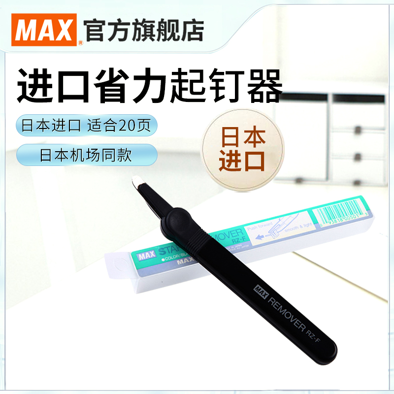 日本产MAX美克司进口起钉器日本机场同款省力起订器20页取钉器可起统一钉10号钉订书钉拔钉器拆钉器RZ-F 文具电教/文化用品/商务用品 订书机 原图主图