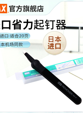 日本产MAX美克司进口起钉器日本机场同款省力起订器20页取钉器可起统一钉10号钉订书钉拔钉器拆钉器RZ-F