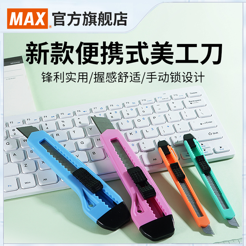 日本MAX小号锋利美工刀