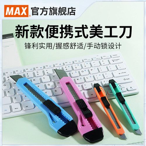 日本MAX小号锋利美工刀
