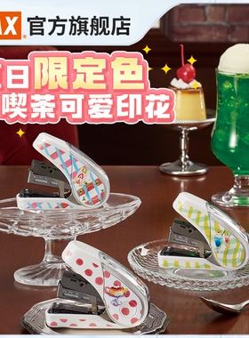 日本MAX美克司限定订书机进口省力订书器10号可爱女子博平脚钉小号钉书机便携学生文具HD-10FL3K限定版