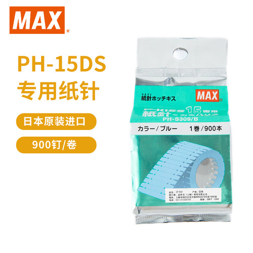 日本MAX美克司进口PH-15DS专用纸钉纸针900钉/卷仅适用于纸钉订书机PH-S309-封面