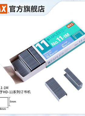 日本产MAX美克司11号订书钉进口订书针1000枚HD-11FLK系列用订书机用NO.11-1M装订40张