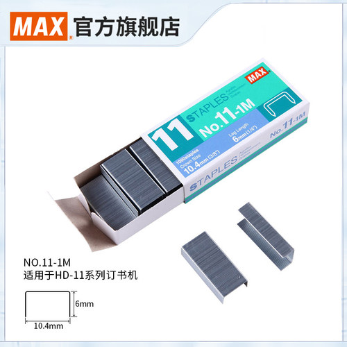 日本产max美克司11号用订书钉