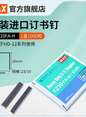 日本MAX美克司进口订书钉HD-12系列重型钉多规格可选 23/10厚层订书针加厚大号钉订70页1000枚1210FA-H