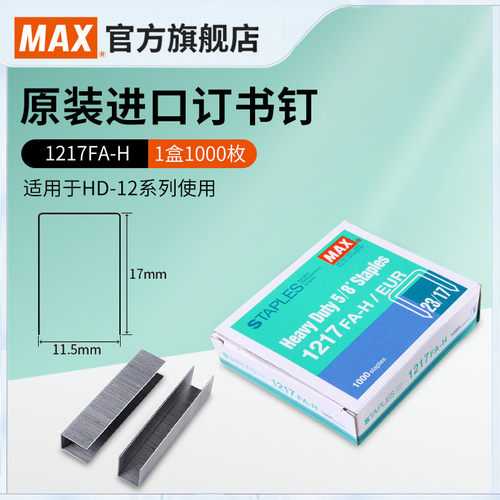 日本MAX美克司进口订书钉大号订书针 HD-12系列重型钉 23/17厚层订书钉 加厚钉书针订170页1000枚 1217FA-H - 封面