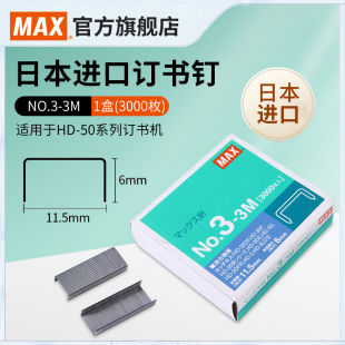 钉书订3000枚定书钉NO.3 日本产MAX美克司日本进口订书钉统一钉订书针24 6大盒装