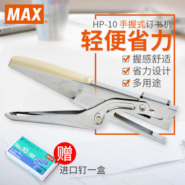 日本MAX手握式订书机HP-10,使用10#钉省力订书机户外工厂工业装订
