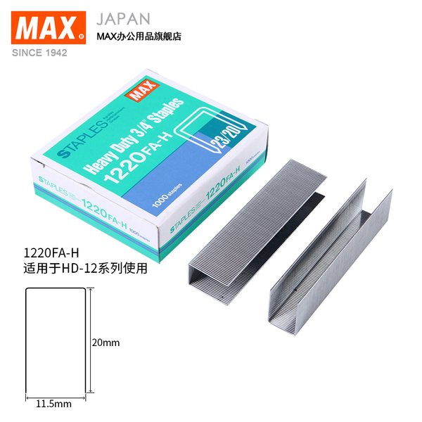 进口订书钉 日本MAX HD-12系列重型钉23/20 1000钉/盒,1220FA-H