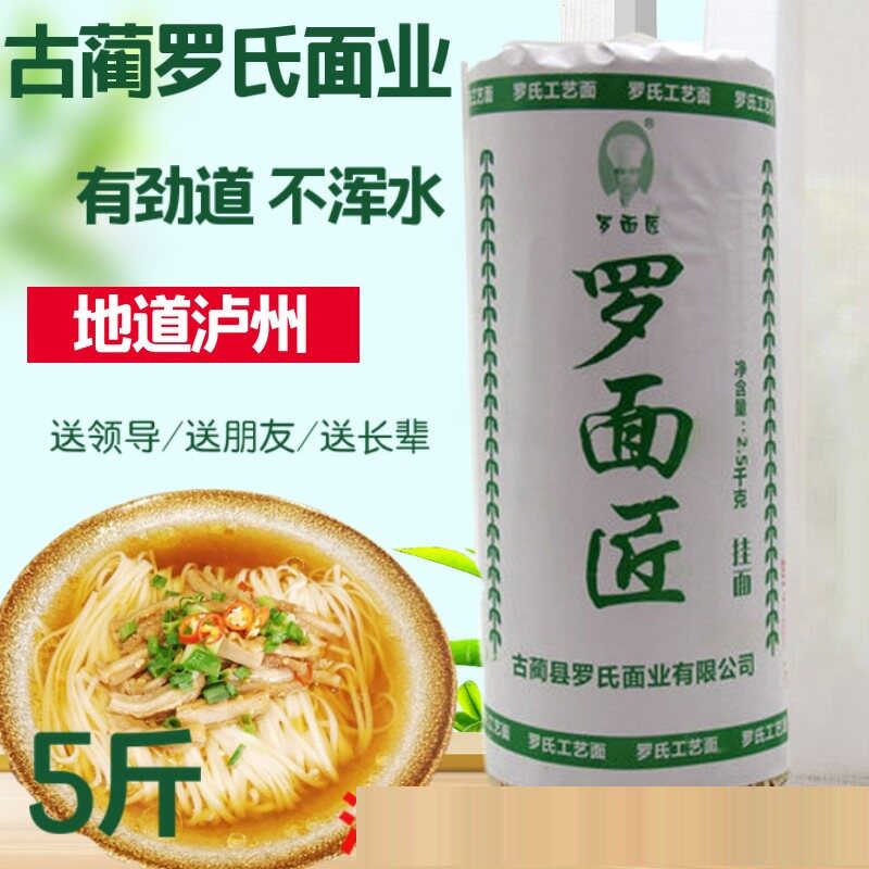 四川特产古蔺罗氏面业挂面泸州挂面白水面碱面重庆小面2500g5斤