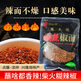 四川特叙永兴隆场柴火煳辣椒面胡辣椒面香辣手搓辣椒粉凉拌250g