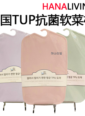 韩国正品HANA厨房菜板 切菜切肉砧板防滑防溢出 TUP抗菌软菜板1个