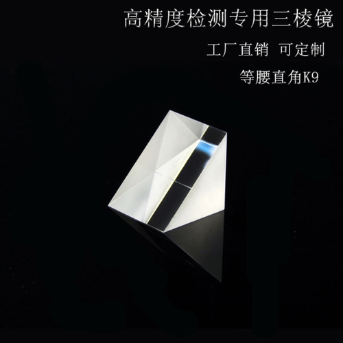 直角三棱镜 15x15mm光学玻璃三角棱镜 激光测试三菱镜 光学元件加 - 封面